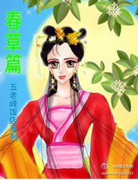 （动漫同人）穿越之五老峰春草篇