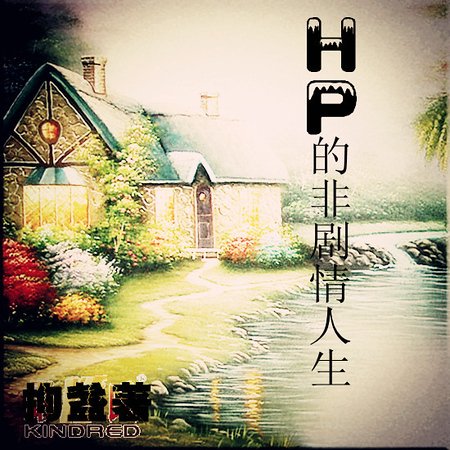 （HP同人）HP的非剧情人生