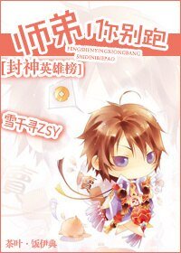 （新封神英雄榜同人）师弟，你别跑