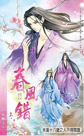 春风错（出版书）