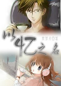 （网王同人）以忆之名
