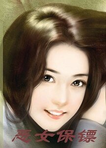 恶女保镖（风云格月系列）