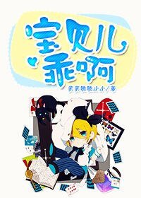 《你个混蛋腹黑攻/宝贝儿乖啊》