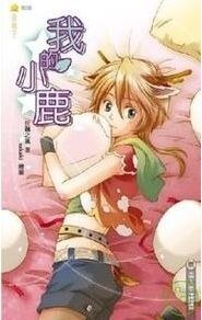 我的小鹿(宠物系列出书版)