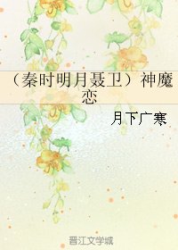 （秦时明月同人）（秦时明月聂卫）神魔恋