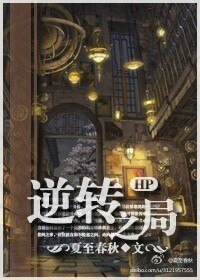 （HP同人）LVSS逆转之局