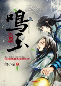 鳴玉/鸣玉