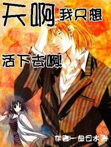 (猎人同人)天啊,我只想活下去啊!