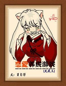 （犬夜叉同人）[犬夜叉]恋爱养成游戏