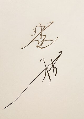 外宠/遗枯