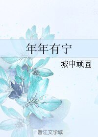 年年有宁