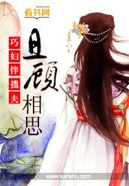 巧妇伴拙夫：且顾相思