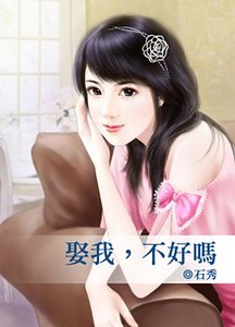 娶我,不好吗