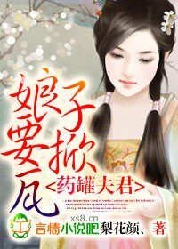 药罐夫君,蠕子要掀瓦
