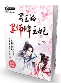 冥王的军师牌王妃/三世情之神秘冥王妃