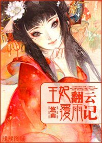 《王妃翻云覆雨记》