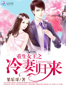 重生女王之：冷妻归来