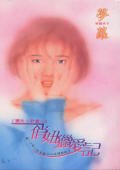 《俏妞猎爱记(猎夫A计画之三)》