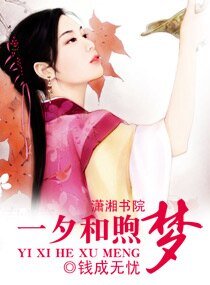 《一夕和煦梦》
