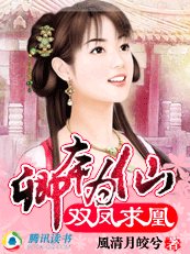 双凤求凰:卿本为仙
