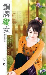 铜牌媒女（野麻雀当家之三）