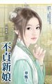 不贞新娘（姻缘乱之二）