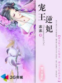 宠王逆妃