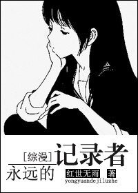 《(综漫同人)永远的记录者》