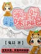宝宝来袭：笨蛋妈咪快跑
