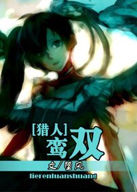 （猎人同人）鸾双