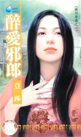 醉爱邪郎（扬州奇情之一）