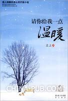 《众里寻她千百度/请你给我一点温暖》