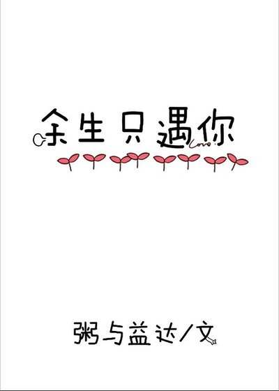 余生只遇你