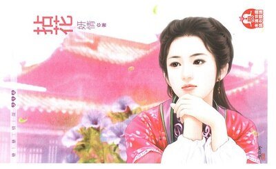 拈花