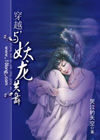穿越也另类：穿越，与妖龙共舞