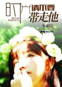 《时光请不要带走他》