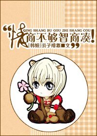 （BG/韩娱同人）情商不够智商凑！