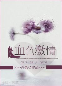 《血色激情(高干)》