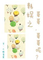 韩娱之哥哥，哥哥呢？