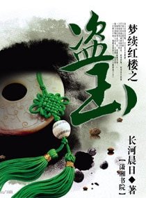 《(红楼同人/BG)梦续红楼之盗玉》