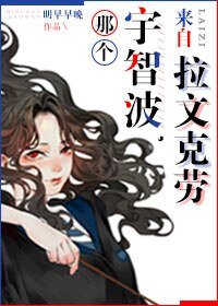 （BG/火影同人）那个宇智波[综]/那个宇智波，来自拉文克劳。