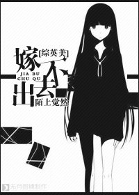 （BG/综英美同人）嫁不出去