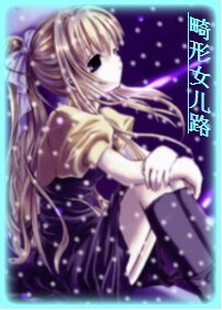 畸形女儿路