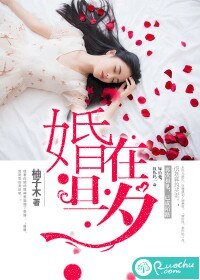 婚在旦夕/独家私宠，总裁轻点儿爱
