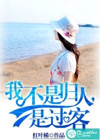 我不是归人，是过客