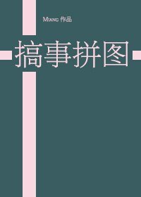 （BG/综漫同人）[综]搞事拼图