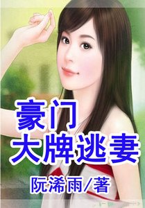 《豪门大牌逃妻》