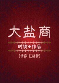 （BG/清穿+红楼梦同人）大盐商