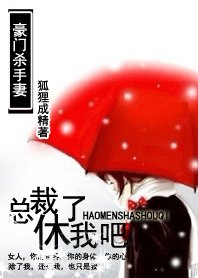 百变小娇妻：总裁休了我吧/豪门杀手妻