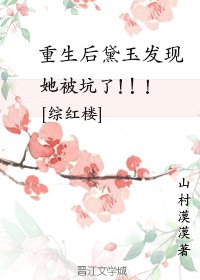 （BG/红楼同人）[综红楼]重生后黛玉发现她被坑了